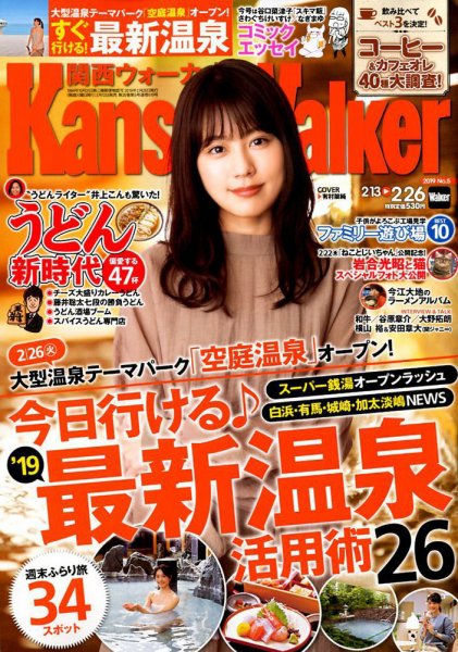 Kansai Walker (関西ウォーカー) 2019年2/26号 (発売日2019年02月12日) 表紙