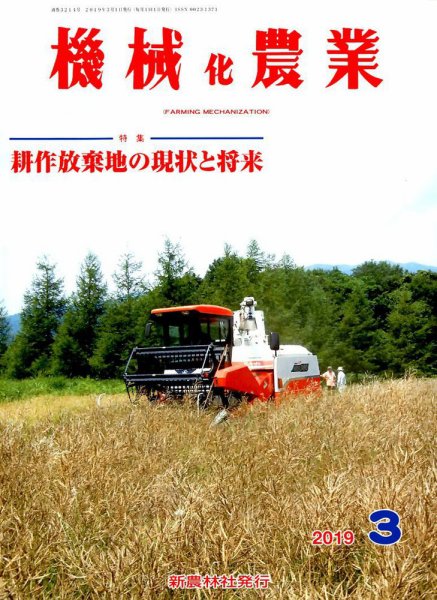 機械化農業 2019年3月号 (発売日2019年02月13日) 表紙