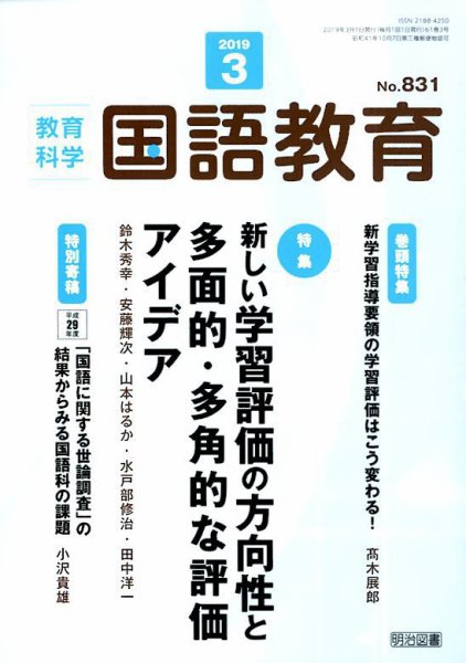 教育科学 国語教育 2019年3月号 (発売日2019年02月12日) 表紙
