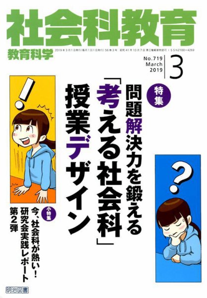 社会科教育 2019年3月号 (発売日2019年02月12日) 表紙