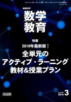 教育科学 数学教育 2019年3月号 表紙