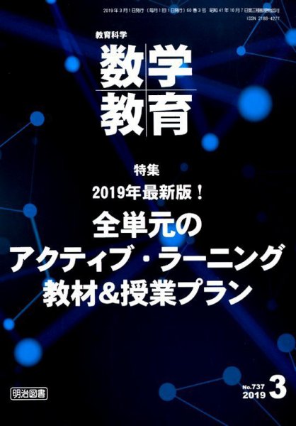 教育科学 数学教育 2019年3月号 (発売日2019年02月12日) 表紙