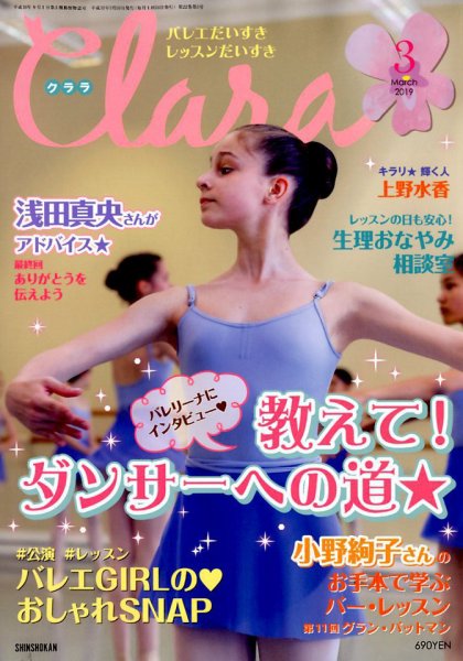 Clara（クララ） 2019年3月号 (発売日2019年02月09日) 表紙