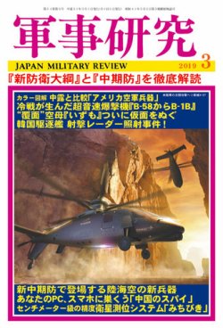 軍事研究 2019年3月号 (発売日2019年02月09日) 表紙