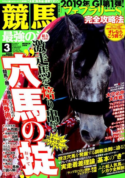 競馬最強の法則 2019年3月号 (発売日2019年02月13日) 表紙