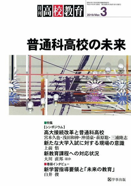 月刊高校教育 3月号 (発売日2019年02月13日) 表紙