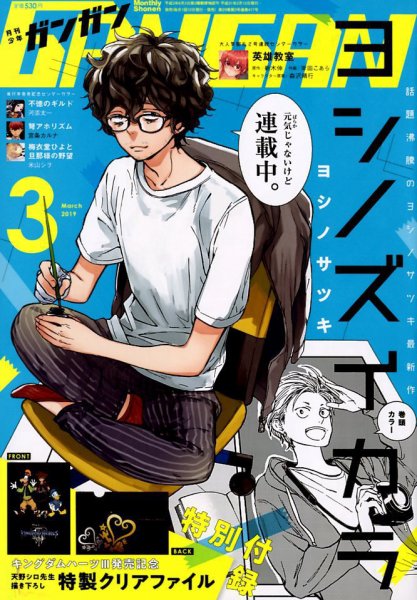月刊 少年ガンガン 2019年3月号 (発売日2019年02月12日) 表紙