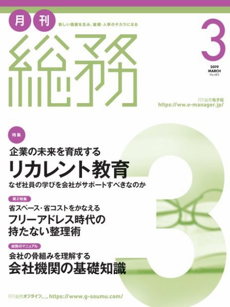 月刊総務 2019年3月号 (発売日2019年02月08日) 表紙