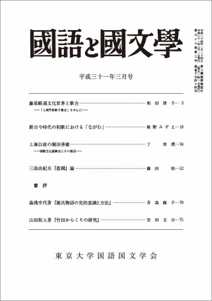 国語と国文学 2019年3月号 (発売日2019年02月12日) 表紙