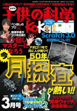 子供の科学 2019年3月号 (発売日2019年02月09日) 表紙