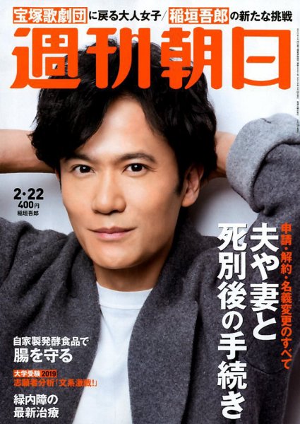 週刊朝日 2019年2/22号 (発売日2019年02月12日) 表紙