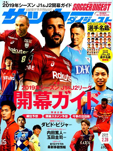 サッカーダイジェスト 2 28号 発売日19年02月14日 雑誌 電子書籍 定期購読の予約はfujisan