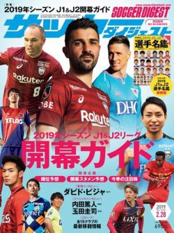 サッカーダイジェスト 2/28号 (発売日2019年02月14日) 表紙