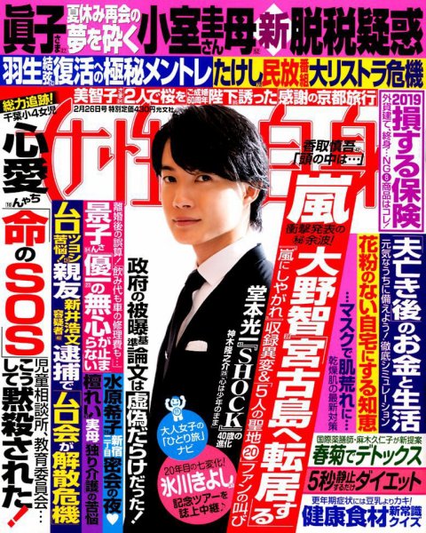 週刊女性自身 2019年2/26号 (発売日2019年02月12日) 表紙
