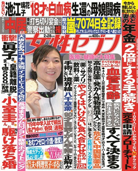 週刊女性セブン 2019年2/28号 (発売日2019年02月14日) 表紙
