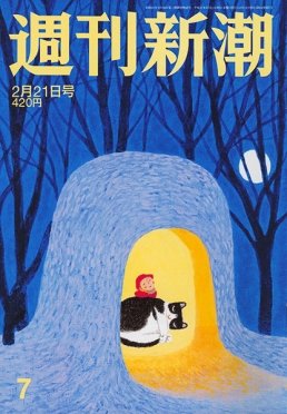 週刊新潮 2019/02/21 (発売日2019年02月14日) 表紙
