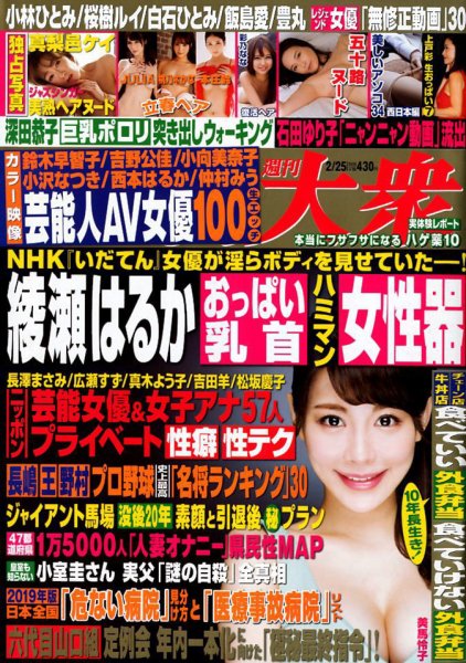 週刊大衆 2019年2/25号 (発売日2019年02月09日) 表紙