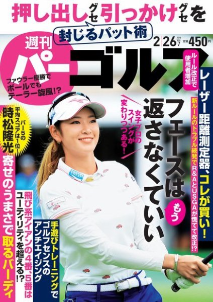 週刊 パーゴルフ 2/26号 (発売日2019年02月12日) 表紙
