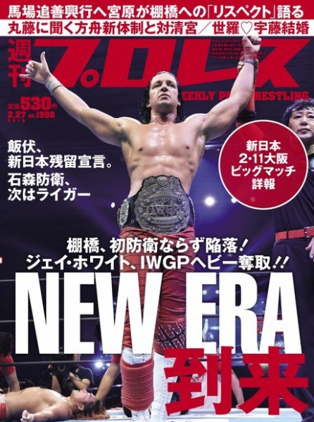 週刊プロレス 2019年2/27号 (発売日2019年02月13日) 表紙