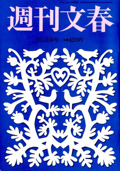 週刊文春 2019年2/21号 (発売日2019年02月14日) 表紙