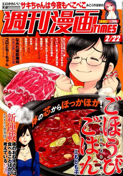 週刊 漫画TIMES (タイムス) 2019年2/22号 (発売日2019年02月08日) 表紙
