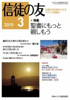 信徒の友 3月号 (発売日2019年02月10日) 表紙