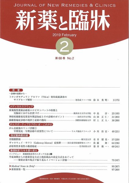 新薬と臨牀 2019/02/10 (発売日2019年02月10日) 表紙