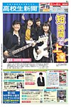 高校生新聞 2019年3月号の表紙