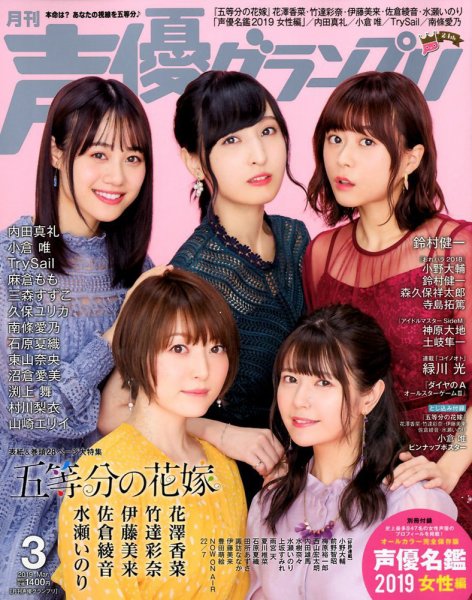 声優グランプリ 2019年3月号 (発売日2019年02月09日) | 雑誌/定期購読