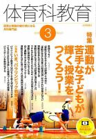 体育科教育 2019年3月号 (発売日2019年02月14日) 表紙