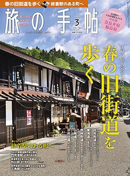 旅の手帖 2019年3月号 (発売日2019年02月09日) 表紙