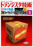 トランジスタ技術 2019年3月号 (発売日2019年02月09日) 表紙