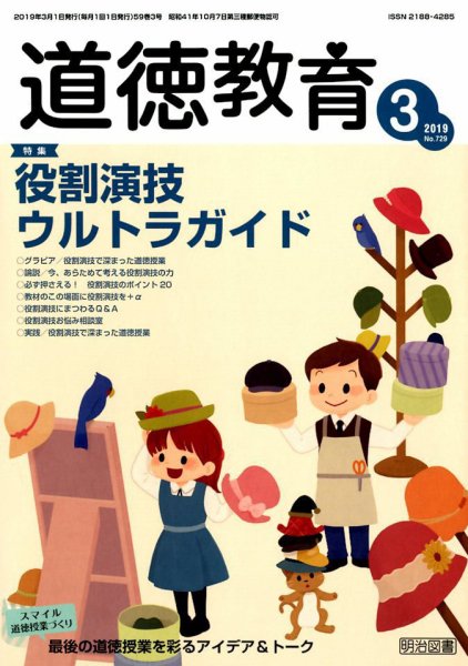 道徳教育 2019年3月号 (発売日2019年02月12日) 表紙