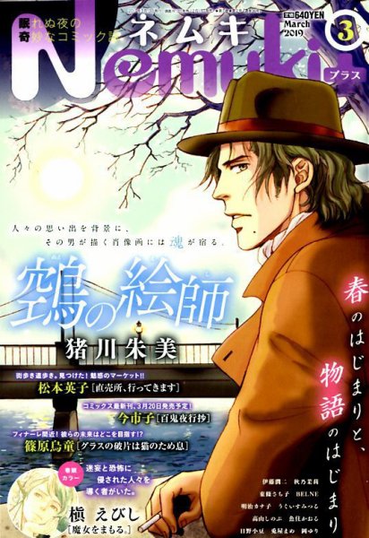 Nemuki + (ネムキプラス) 2019年3月号 (発売日2019年02月13日) 表紙