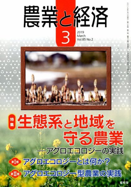 農業と経済 2019年3月号 (発売日2019年02月09日) 表紙