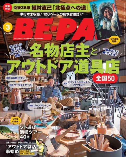 BE-PAL（ビーパル） 2019年3月号 (発売日2019年02月09日) 表紙