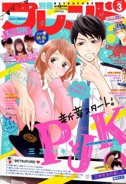 別冊フレンド 2019年3月号 (発売日2019年02月13日) 表紙