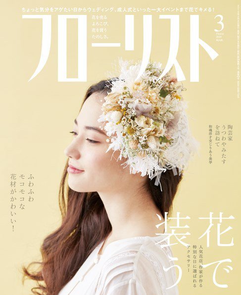 フローリスト 2019年3月号 (発売日2019年02月08日) 表紙