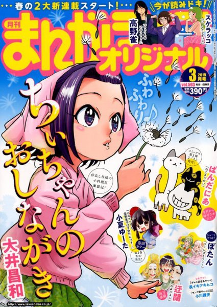 まんがライフオリジナル 2019年3月号 (発売日2019年02月09日) 表紙