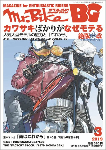 ミスター・バイクBG 2019/03 (発売日2019年02月14日) 表紙