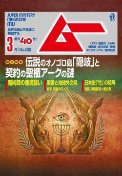 ムー 2019年3月号 (発売日2019年02月09日) | 雑誌/電子書籍/定期購読の