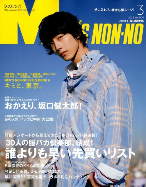 MEN’S NON-NO（メンズノンノ） 2019年3月号 (発売日2019年02月09日) 表紙