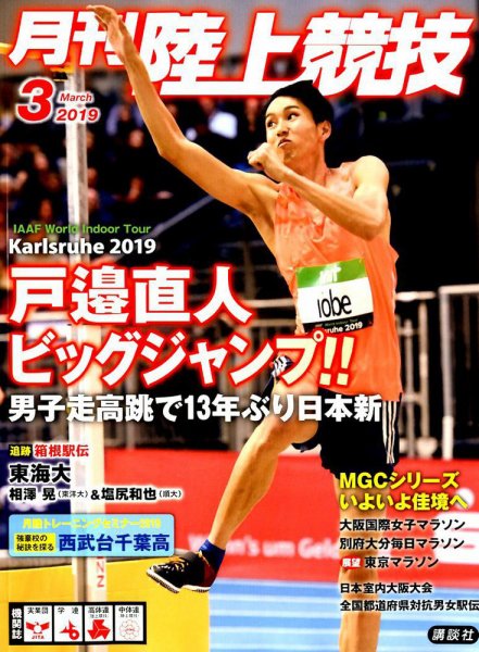 陸上競技 2019年3月号 (発売日2019年02月14日) 表紙