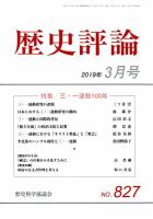 歴史評論 2019年3月号 表紙