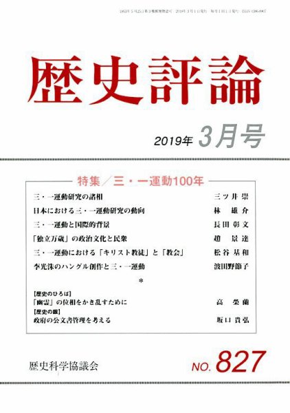 歴史評論 2019年3月号 (発売日2019年02月12日) 表紙