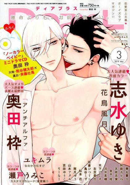 ＤＥＡＲ＋（ディアープラス） 2019年3月号 (発売日2019年02月14日) 表紙