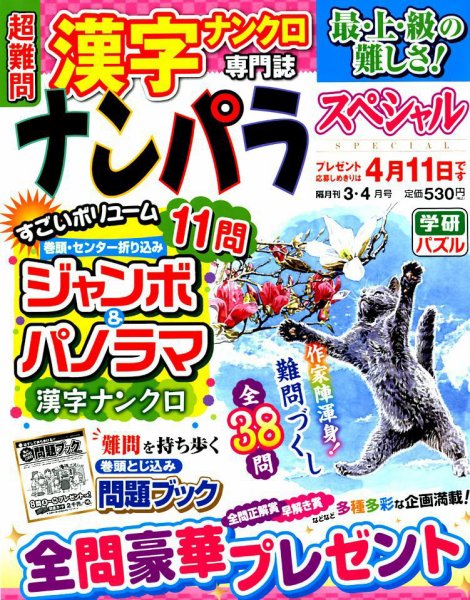ナンパラSpecial 2019年3月号 (発売日2019年02月14日) 表紙