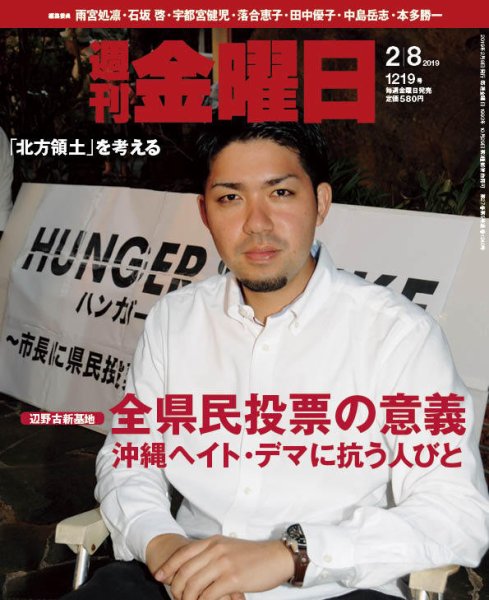 週刊金曜日 1219号 (発売日2019年02月08日) 表紙