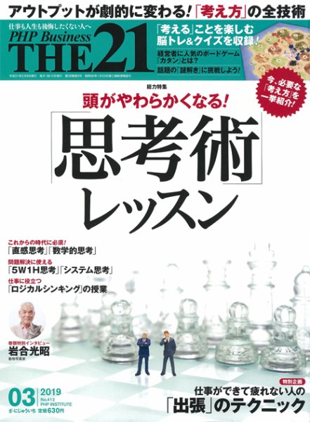 THE21（ザニジュウイチ） 3月号 (発売日2019年02月09日) 表紙