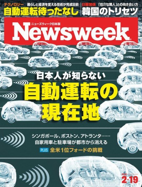ニューズウィーク日本版 Newsweek Japan 2019年2/19号 (発売日2019年02月13日) 表紙